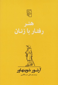 هنر رفتار با زنان